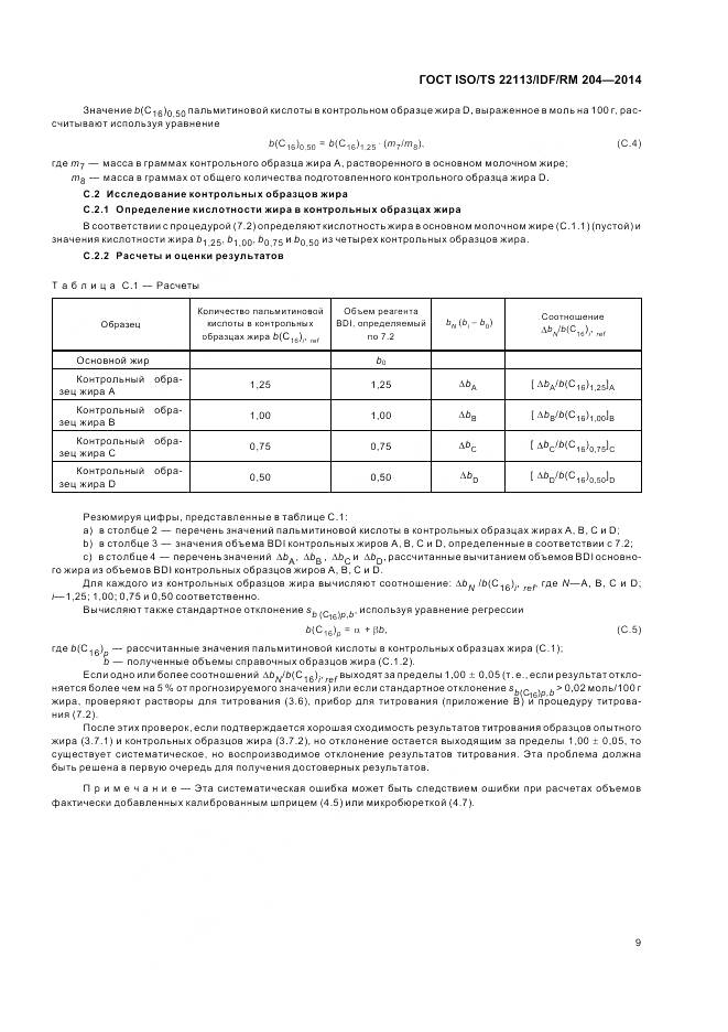 ГОСТ ISO/TS 22113/IDF/RM 204-2014, страница 16